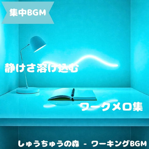 「集中BGM」心地よく集中できる音