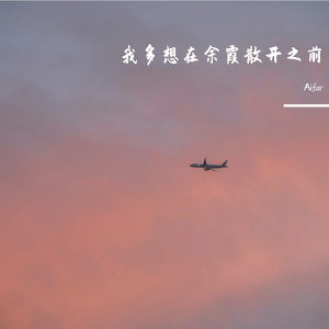 我多想在余霞散开之前