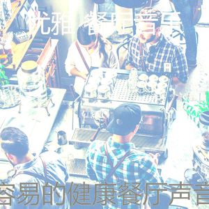 有趣优雅的餐厅情怀