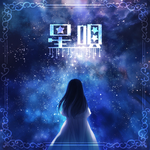星唄