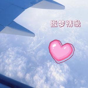 做梦情歌（Prod.By K-MAX）