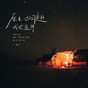 原来世间美好我也值得