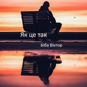 Як це так