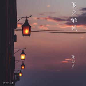 夏天的风（男生温柔版）（翻自 赵栖兑）