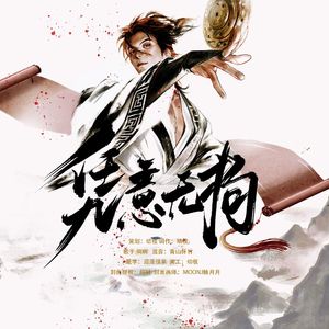 凭意无拘——盗跖周年庆贺曲