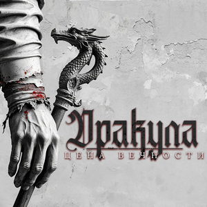 Дракула. туман