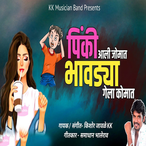 Pinki Aali Jomat Bhavdya Gela Komat