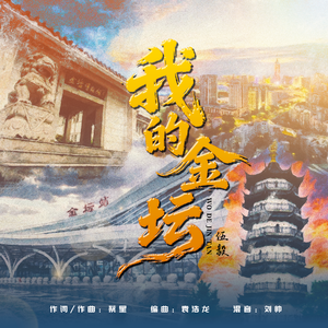 我的金坛