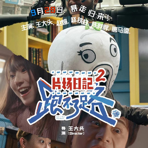 没有终点的爱《片场日记2 跑不了路》