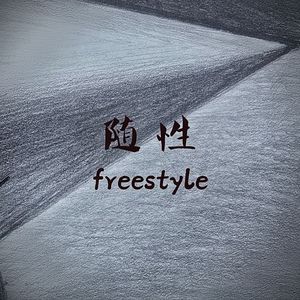 随性freestyle