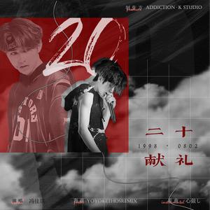 二十献礼（蔡徐坤20岁生贺）（Cover 心做し）