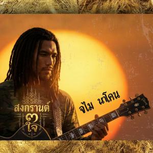 สงกรานต์3ใจ