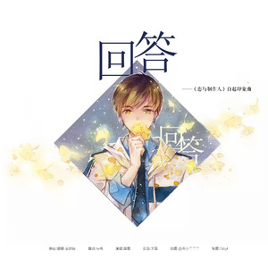 回答（《恋与制作人》白起印象曲）（翻自 《珊珊》）