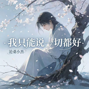 我只能说一切都好