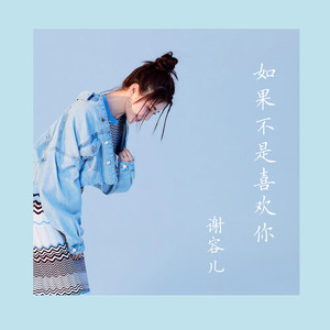 如果不是喜欢你