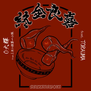 終全良喜 (feat. TORAUMA)