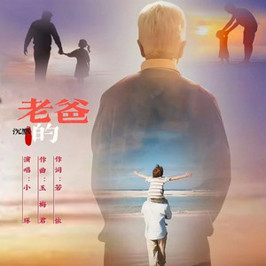 沉默的老爸-中三步舞曲 (Remix)