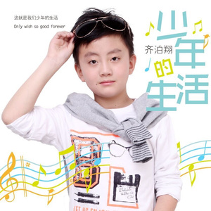 少年的生活（伴奏版）