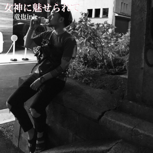 女神に魅せられて
