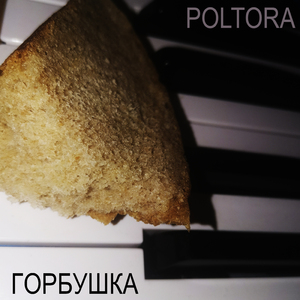 Горбушка