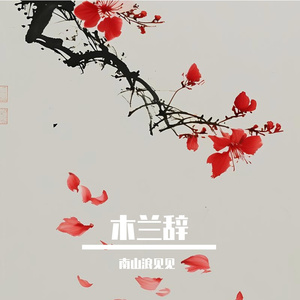 人生若只如初见