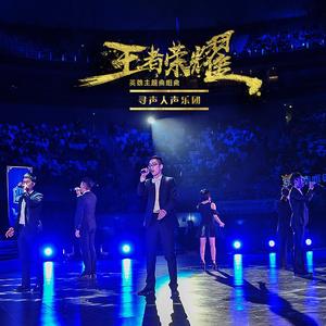 王者荣耀英雄组曲(纯人声版)