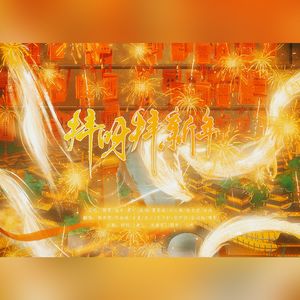 拜呀拜新年（2024新年快乐！）