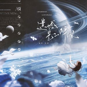 遗憾是一阵风——女声破碎版