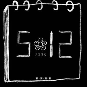 如果那天没有地震