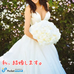 私、結婚します。