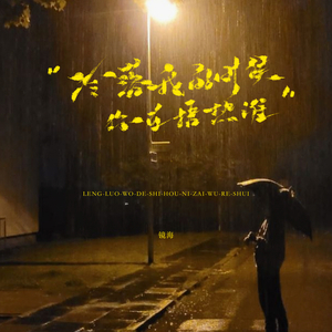 冷落我的时候你在捂热谁