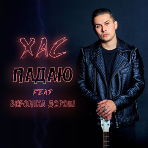 Падаю (feat. Вероніка дорош)