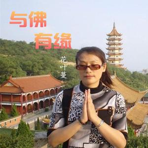 与佛有缘-花叶蔓