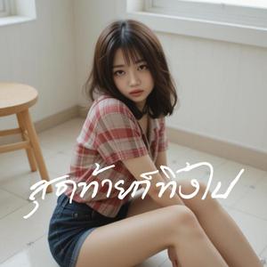 สุดท้ายก็ทิ้งไป