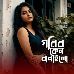 গরিব কেন বানাইলো