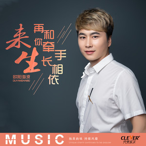 来生再和你牵手长相依