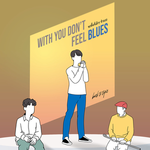 ขอพื้นที่เล็กๆข้างเธอ (With You Don't Feel Blues)