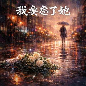 我要忘了她(R&B版)