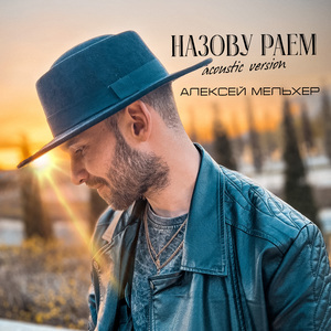 Назову раем (Acoustic Version)