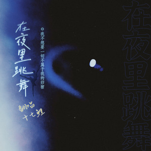 在夜里跳舞