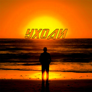 Уходи
