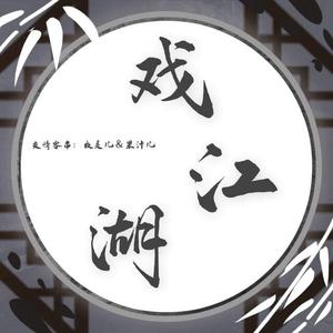 戏江湖（元气少年）