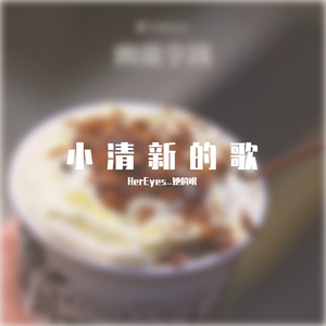 小清新的歌(Prod by Slim Dyane.)