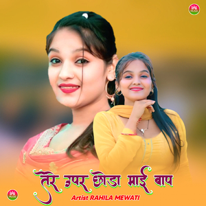 तेरे उपर छोडा माई बाप