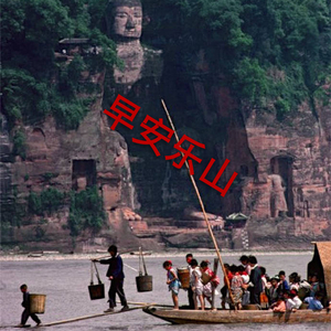 早安乐山