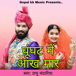 घूंघट में आंख मार