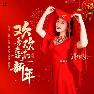 欢欢喜喜迎新年（DJ默涵版伴奏）