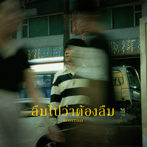 ลืมไปว่าต้องลืม