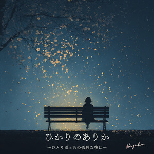 ひかりのありか～ひとりぼっちの孤独な夜に～