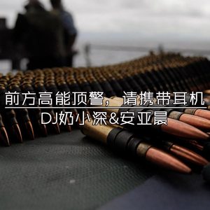 土嗨中文DJ改版苏喂，戴上耳机音效更好